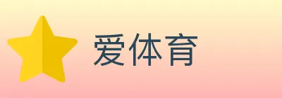 爱体育 logo